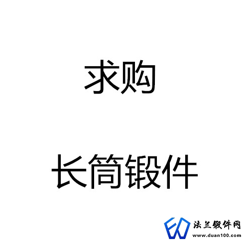 求購(gòu)長(zhǎng)筒鍛件