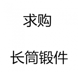 求購(gòu)長(zhǎng)筒鍛件