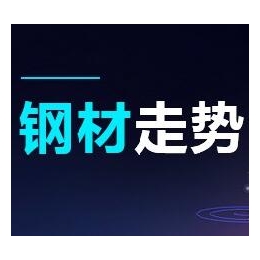 2018-11-14 鋼材價格資訊 平穩(wěn)